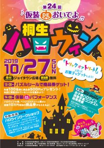 桐生ハロウィン2019