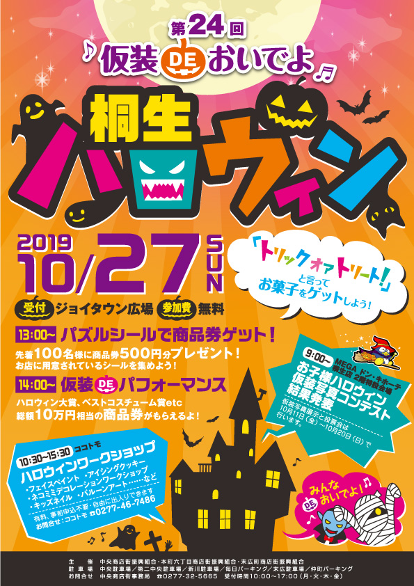 桐生ハロウィン2019